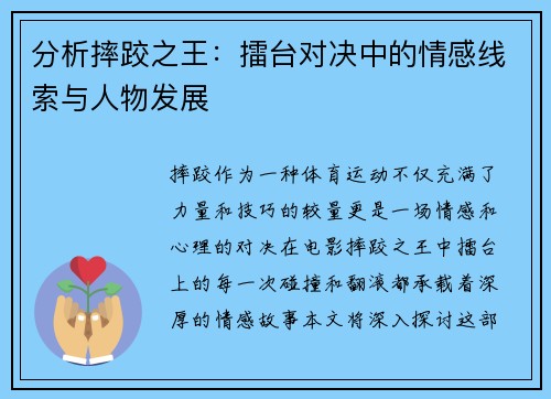 分析摔跤之王：擂台对决中的情感线索与人物发展
