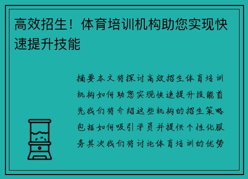 高效招生！体育培训机构助您实现快速提升技能