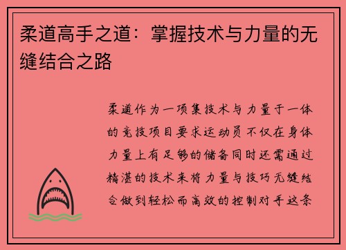 柔道高手之道：掌握技术与力量的无缝结合之路