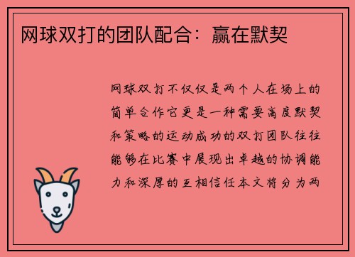 网球双打的团队配合：赢在默契