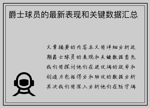 爵士球员的最新表现和关键数据汇总