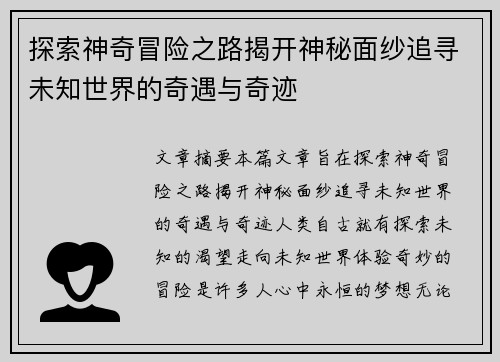 探索神奇冒险之路揭开神秘面纱追寻未知世界的奇遇与奇迹