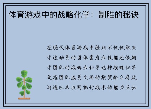 体育游戏中的战略化学：制胜的秘诀