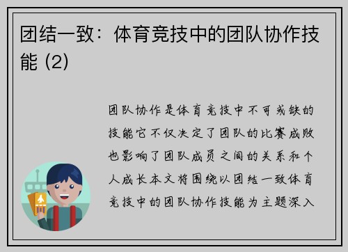 团结一致：体育竞技中的团队协作技能 (2)