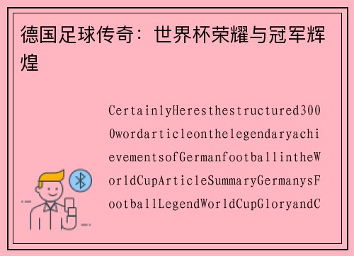 德国足球传奇：世界杯荣耀与冠军辉煌