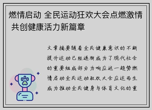 燃情启动 全民运动狂欢大会点燃激情 共创健康活力新篇章