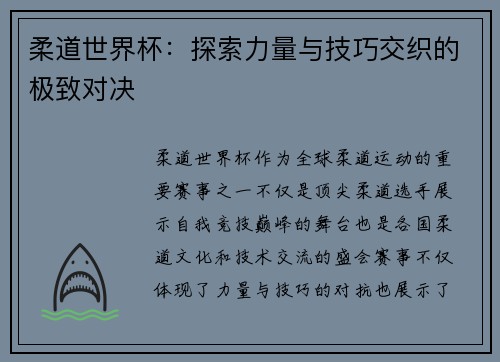 柔道世界杯：探索力量与技巧交织的极致对决