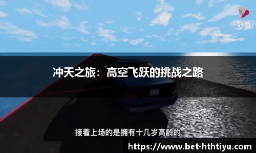 冲天之旅：高空飞跃的挑战之路