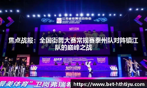 焦点战报：全国街舞大赛常规赛泰州队对阵镇江队的巅峰之战