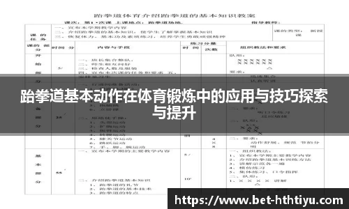 跆拳道基本动作在体育锻炼中的应用与技巧探索与提升
