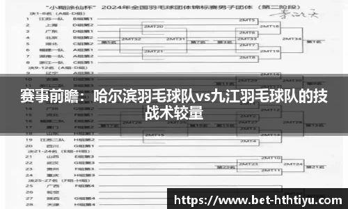 赛事前瞻：哈尔滨羽毛球队vs九江羽毛球队的技战术较量