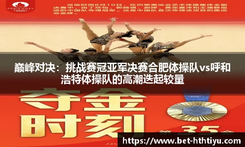 巅峰对决：挑战赛冠亚军决赛合肥体操队vs呼和浩特体操队的高潮迭起较量