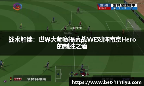 战术解读：世界大师赛揭幕战WE对阵南京Hero的制胜之道