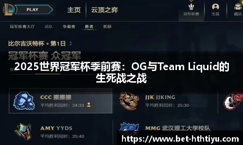 2025世界冠军杯季前赛：OG与Team Liquid的生死战之战