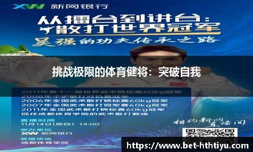 挑战极限的体育健将：突破自我
